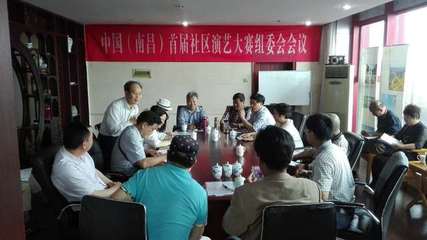 中國(南昌)首屆社區(qū)演藝大賽組委會(huì)成立，開啟群眾文化藝術(shù)交流新篇章