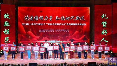 2024年上半年“慶陽好人”“新時(shí)代慶陽好少年”發(fā)布暨現(xiàn)場(chǎng)交流活動(dòng)隆重舉行，彰顯榜樣力量，激發(fā)向上向善風(fēng)尚